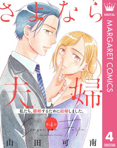 【単話売】さよなら夫婦 4