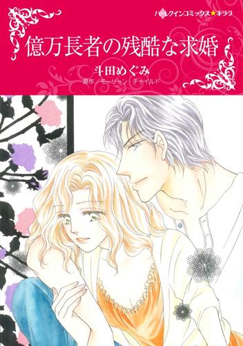 億万長者の残酷な求婚【分冊】 12 冊セット 全巻