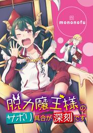 脱力魔王様のサボリ具合が深刻です（４）