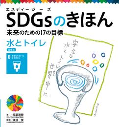 ＳＤＧｓのきほん　未来のための１７の目標　水とトイレ　目標６