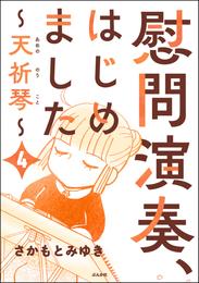 慰問演奏、はじめました ～天祈琴～（分冊版）　【第4話】