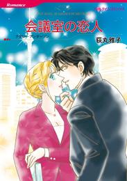 会議室の恋人【分冊】 3巻