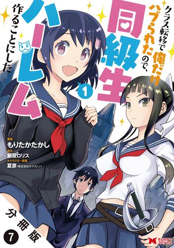 クラス転移で俺だけハブられたので、同級生ハーレム作ることにした（コミック） 分冊版 7