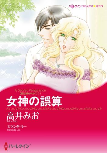 女神の誤算〈愛は秘めやかにⅠ〉【分冊】 3巻