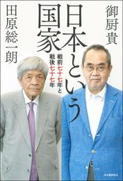 日本という国家　戦前七十七年と戦後七十七年