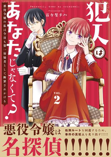 ●合本版●犯人はあなたじゃなくて？～悪役令嬢の私は今日も第一容疑者として断罪されかける～（2）