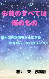 お前のすべては俺のもの～隣人の声が俺を淫らにする～パロディＳＳ