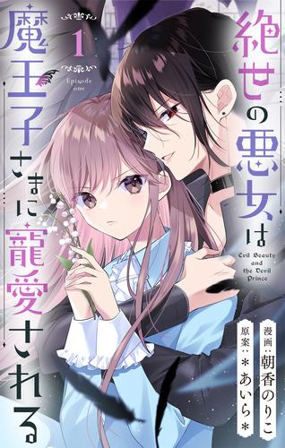 絶世の悪女は魔王子さまに寵愛される 分冊版 1