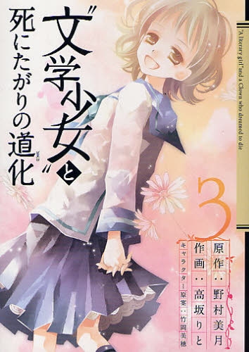 文学少女 と死にたがりの道化 1 3巻 全巻 漫画全巻ドットコム