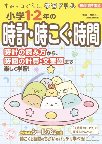 すみっコぐらし学習ドリル小学1・2年の時計・時こく・時間