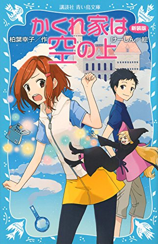 かくれ家は空の上(全1冊)