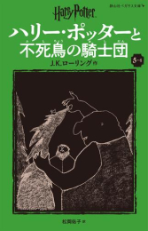 ハリー・ポッターと不死鳥の騎士団[新装版] (全4冊)