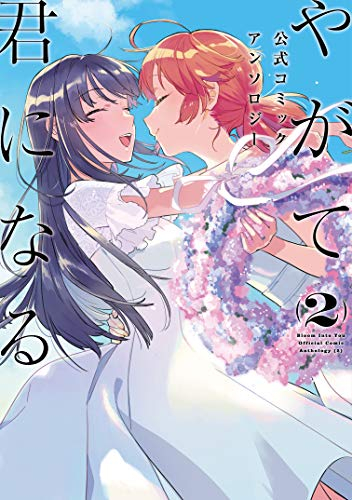 カラフルセット 3個 やがて君になる 全巻＆アンソロジー セット - 通販