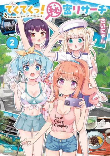 てくてくっ!秘密リサーチ (1-2巻 最新刊)
