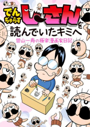 でんぢゃらすじーさんを読んでいたキミへ〜曽山一寿の極楽漫画家日記〜 (1巻 全巻)