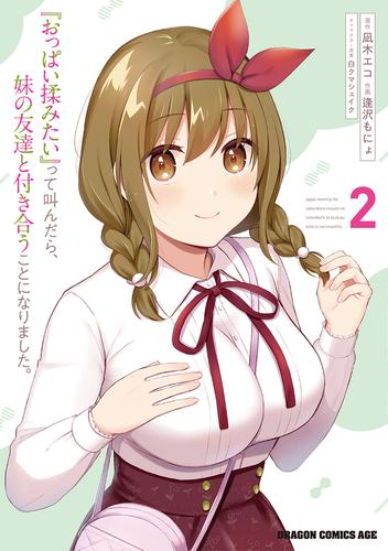 『おっぱい揉みたい』って叫んだら、妹の友達と付き合うことになりました。 (1-2巻 最新刊)