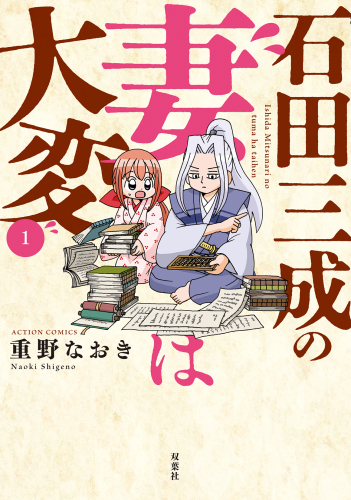 石田三成の妻は大変 (1巻 最新刊)