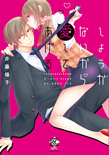 しょうがないから愛してあげる (1巻 全巻)