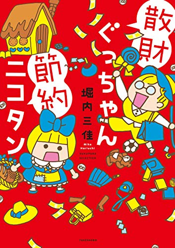 散財ぐっちゃん節約ニコタン (1巻 全巻)