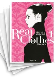 [中古]Real Clothes リアル・クローズ [文庫版] (1-6巻)
