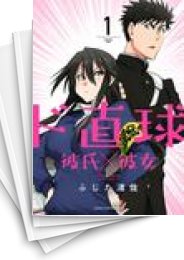 [中古]ド直球彼氏×彼女 (1-7巻 全巻)