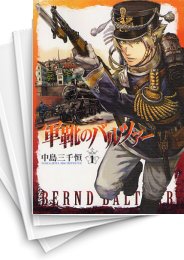 [中古]軍靴のバルツァー (1-18巻)