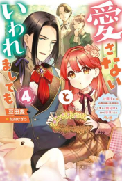 [ライトノベル]愛さないといわれましても〜元魔王の伯爵令嬢は生真面目軍人に餌付けをされて幸せになる〜 (全4冊)