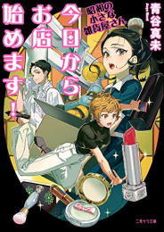 [ライトノベル]今日からお店始めます! 〜昭和の小さな雑貨屋さん〜 (全1冊)