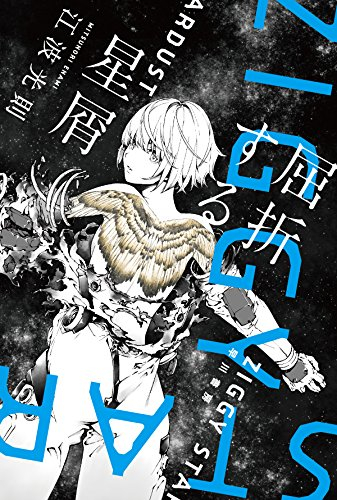 [ライトノベル]屈折する星屑 (全1冊)