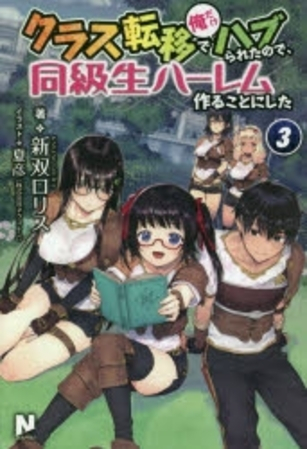 [ライトノベル]クラス転移で俺だけハブられたので、同級生ハーレム作ることにした (全3冊)