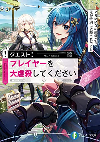 [ライトノベル]クエスト:プレイヤーを大虐殺してください VRMMOの運営から俺が特別に依頼されたこと (全1冊)