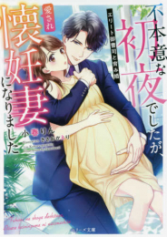 [ライトノベル]不本意な初夜でしたが、愛され懐妊妻になりました〜エリート御曹司と育み婚〜 (全1冊)