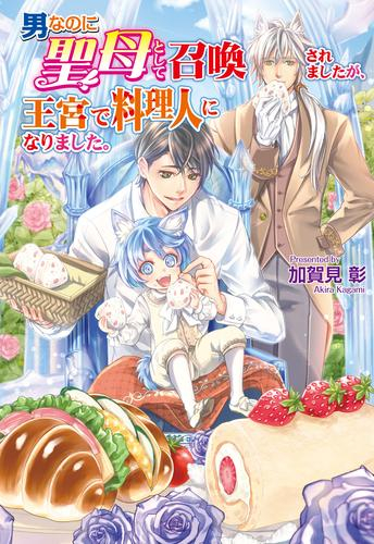 [ライトノベル]男なのに聖母として召喚されましたが、王宮で料理人になりました。 (全1冊)