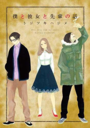 僕と彼女と先輩の話 (1巻 全巻)
