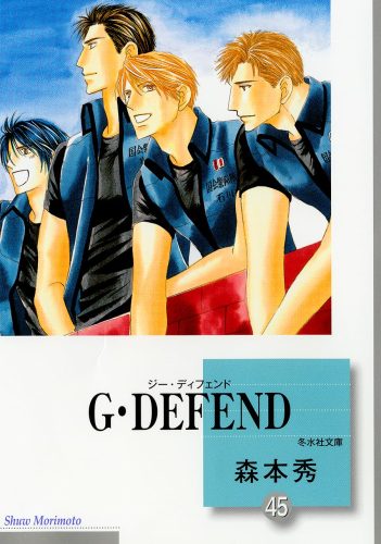 G・DEFEND[文庫版] (1-45巻 最新刊)