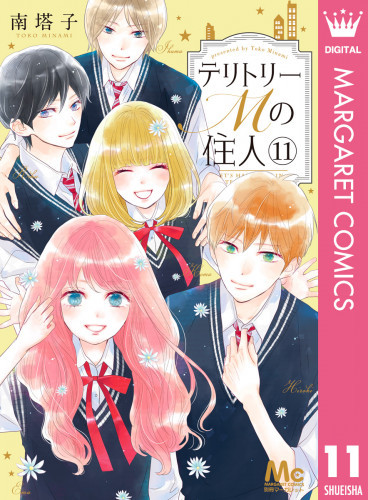 電子版 テリトリーmの住人 11 冊セット全巻 南塔子 漫画全巻ドットコム