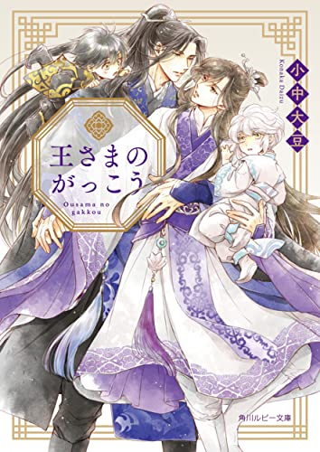 [ライトノベル]王さまのがっこう (全1冊)