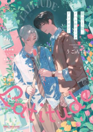 [ライトノベル]泉月と聡一ノベル&コミックアンソロジー Latitude (全1冊)