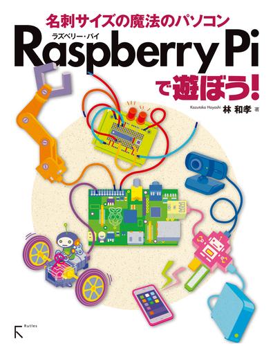 Raspberry Piで遊ぼう！