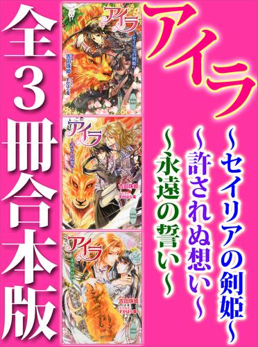 アイラ　全３冊合本版