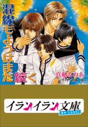 B+ LABEL　混線もよう 2 冊セット 最新刊まで