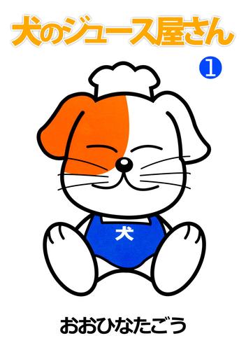 犬のジュース屋さん