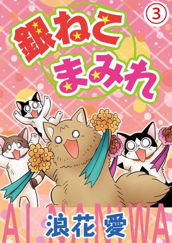 銀ねこまみれ3