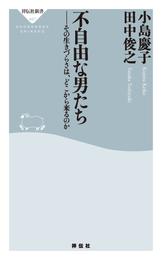 不自由な男たち　その生きづらさは、どこから来るのか