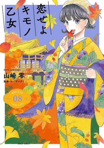 恋せよキモノ乙女　8巻【電子特典付き】