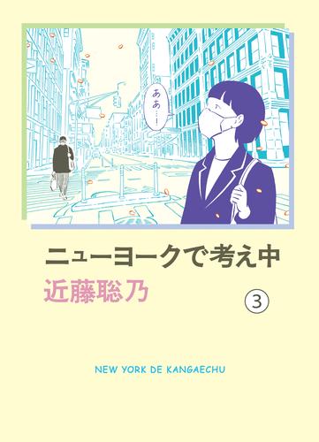 電子版 ニューヨークで考え中 3 近藤聡乃 漫画全巻ドットコム