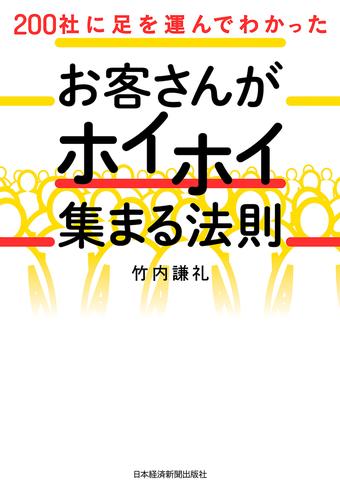 200社に足を運んでわかった お客さんがホイホイ集まる法則