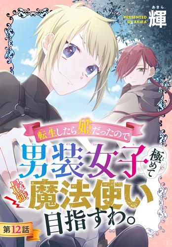 転生したら姫だったので男装女子極めて最強魔法使い目指すわ。［1話売り］　第12話