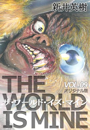 電子版 ザ ワールド イズ マイン オリジナル版 9 新井英樹 漫画全巻ドットコム