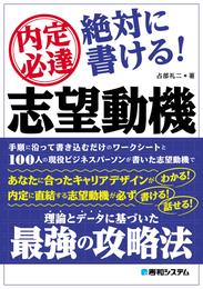 内定必達 絶対に書ける！ 志望動機